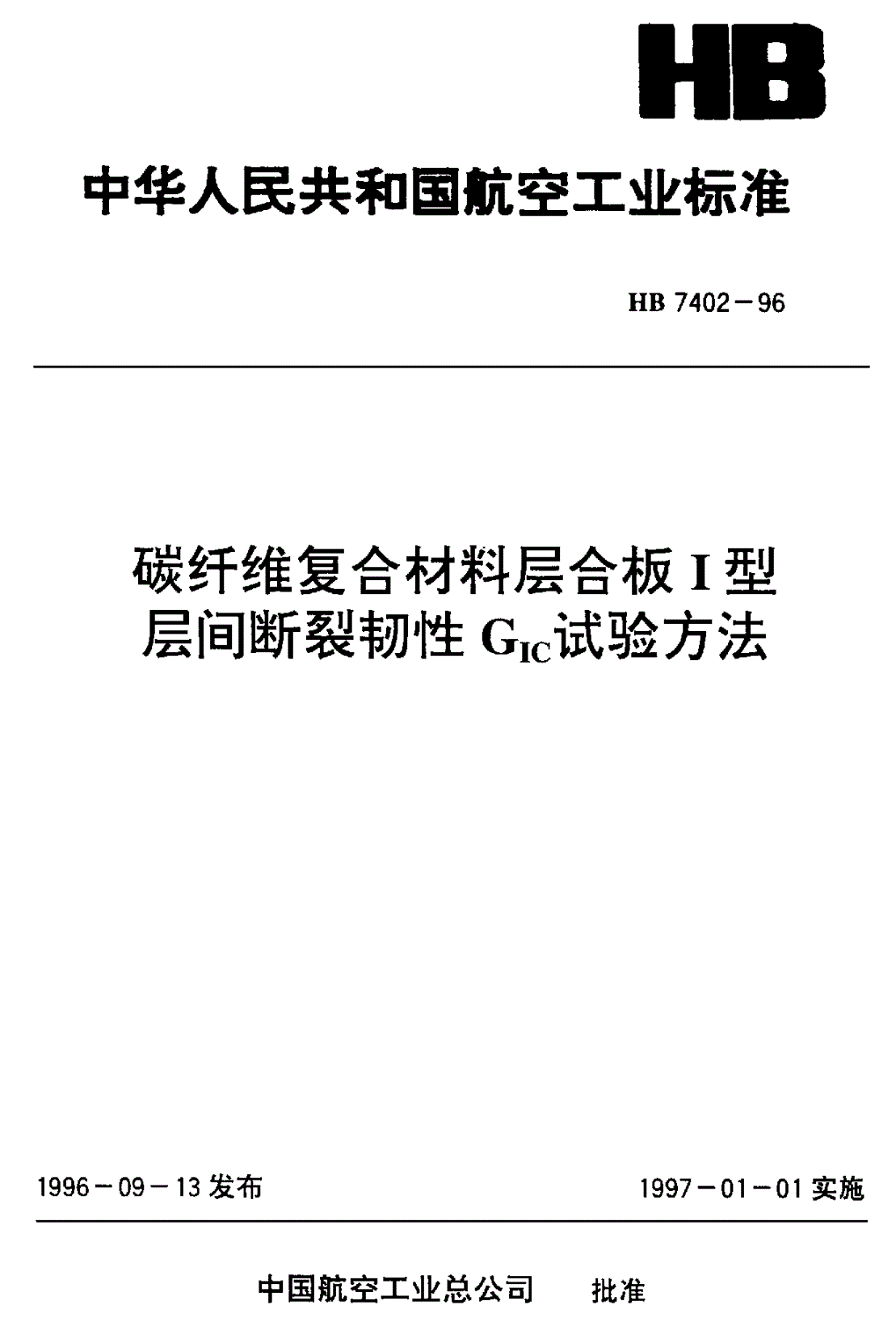 HB 7402-1996 碳纤维复合材料层合板Ⅰ型层间断裂韧性ＧⅠｃ试验方法-第1页