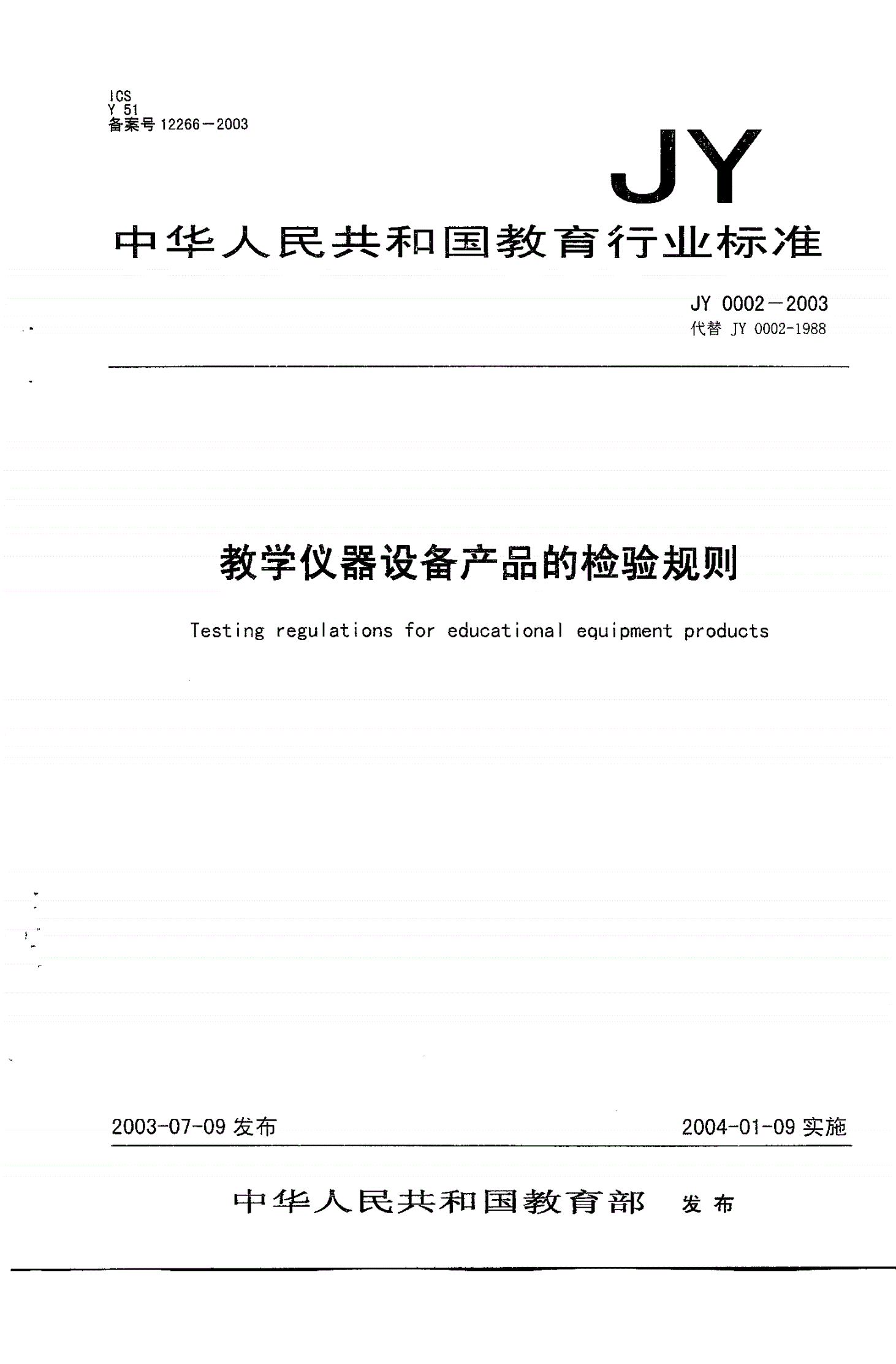 JY 0002-2003 教学仪器设备产品的检验规则-第1页
