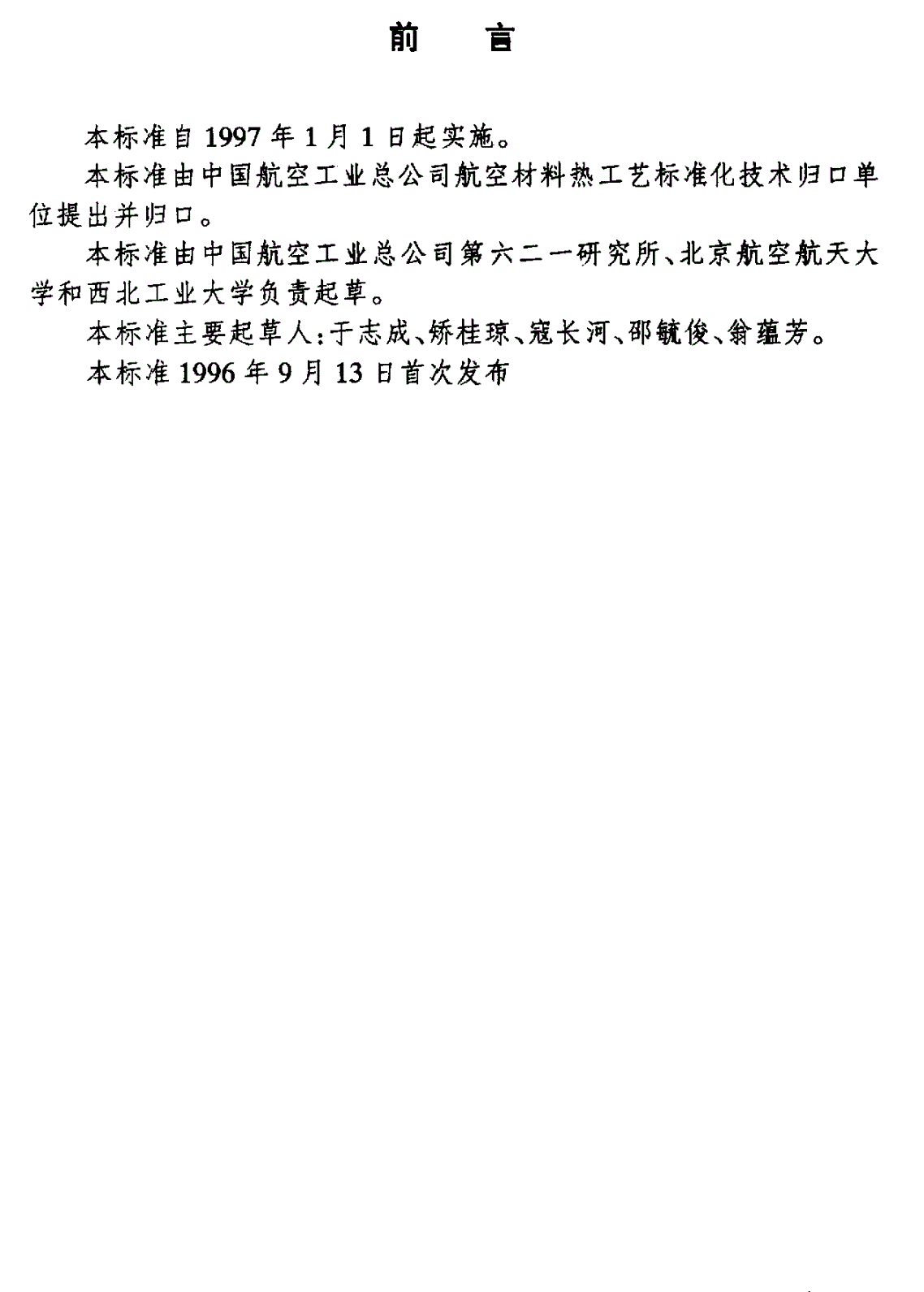 HB 7402-1996 碳纤维复合材料层合板Ⅰ型层间断裂韧性ＧⅠｃ试验方法-第2页