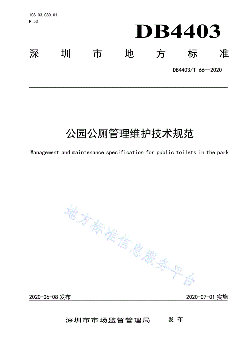 DB4403/T 66-2020 公园公厕管理维护技术规范-第1页