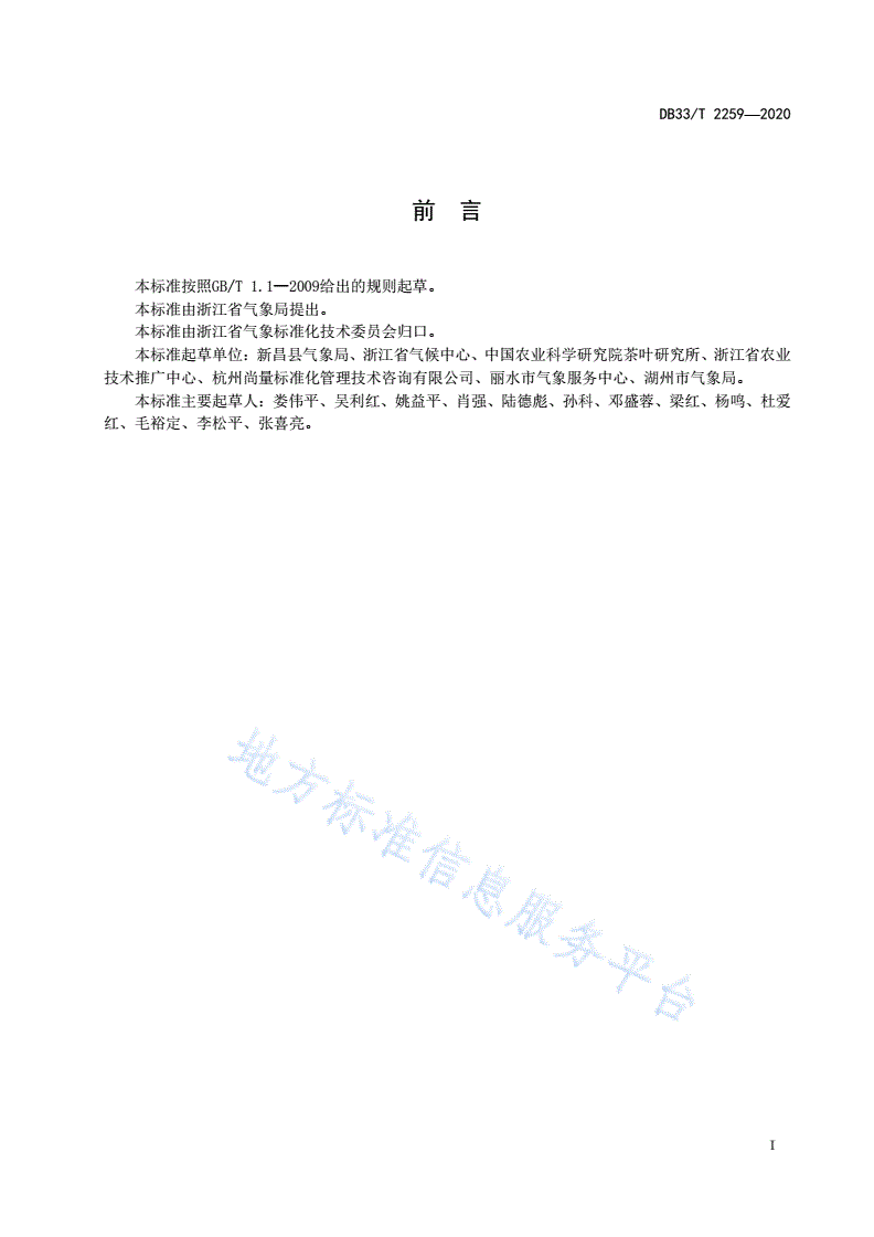 DB33/T 2259-2020 茶树越冬期冻害等级划分指南-第3页