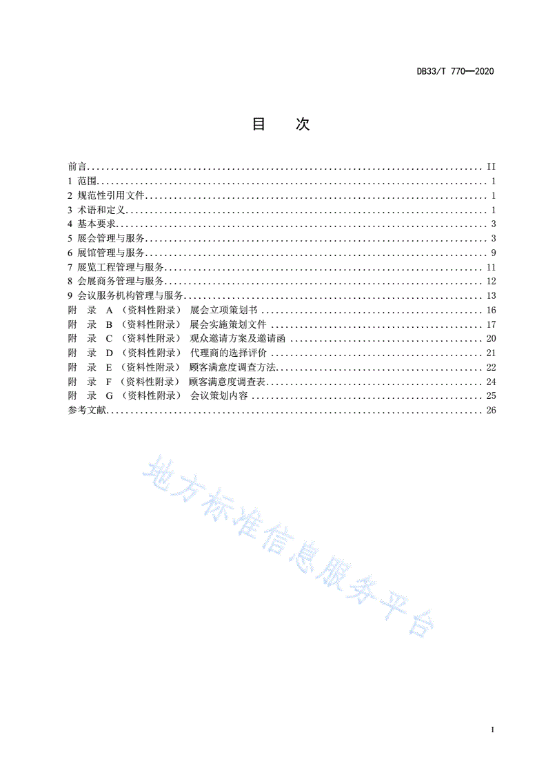 DB33/T 770-2020 会展行业管理与服务规范-第3页