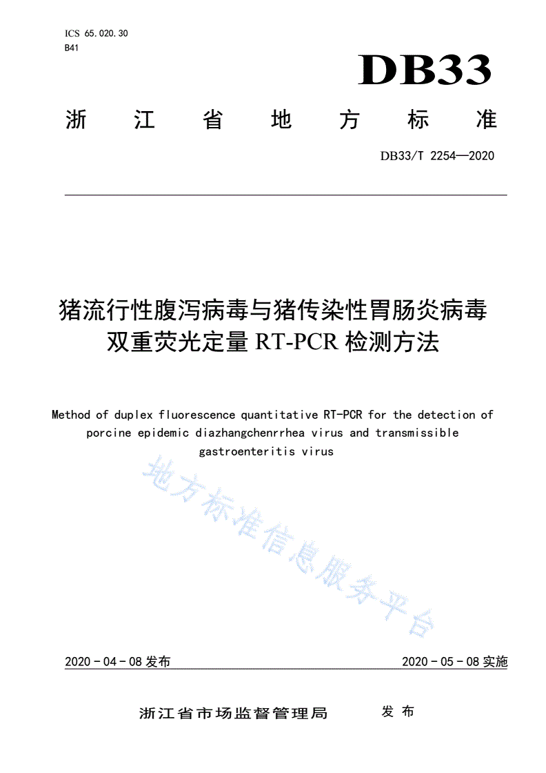DB33/T 2254-2020 猪流行性腹泻病毒与猪传染性胃肠炎病毒 双重荧光定量 RT-PCR 检测方法-第1页