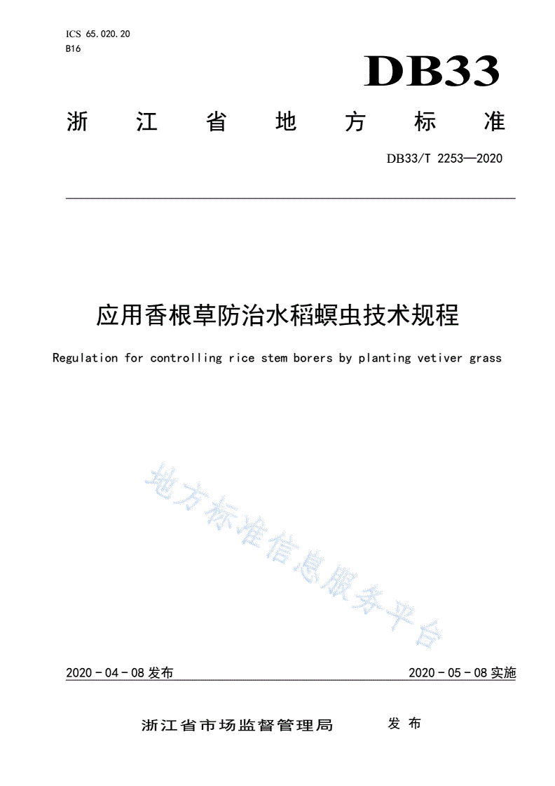 DB33/T 2253-2020 应用香根草防治水稻螟虫技术规程-第1页