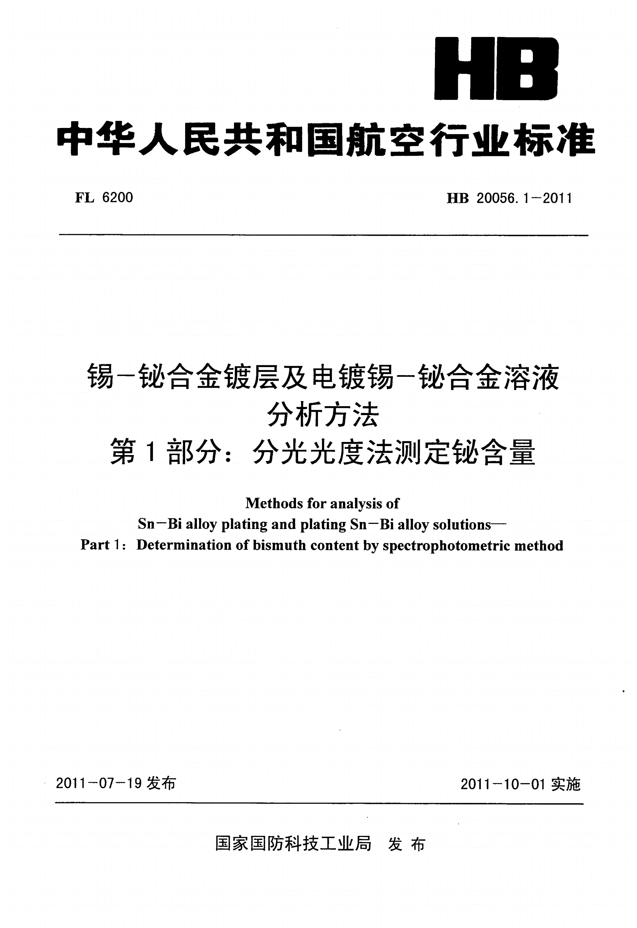 HB 20056.1-2011 锡-铋合金镀层及电镀锡-铋合金溶液分析方法 第1部分：分光光度法测定铋含量-第1页
