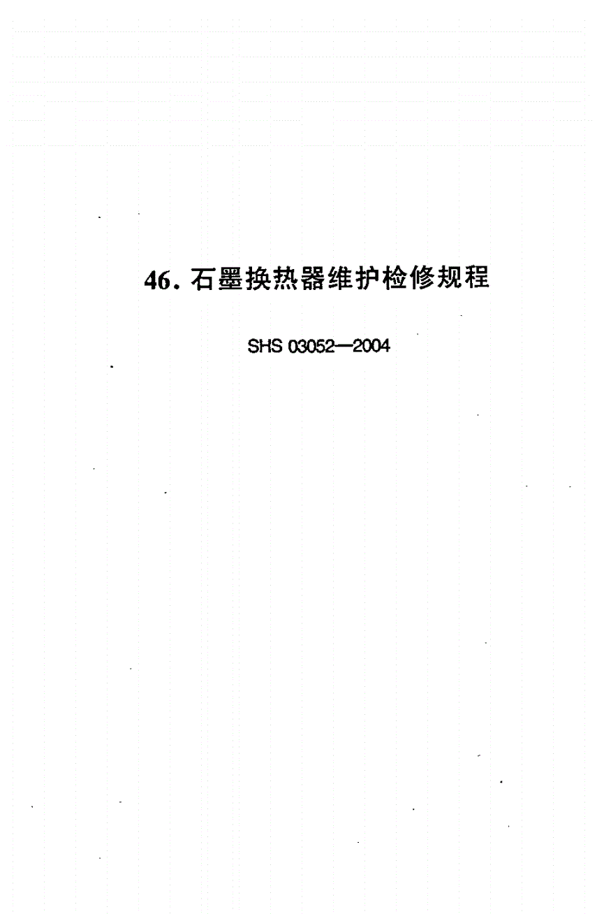 SHS 03052-2004 石墨换热器维护检修规程-第1页
