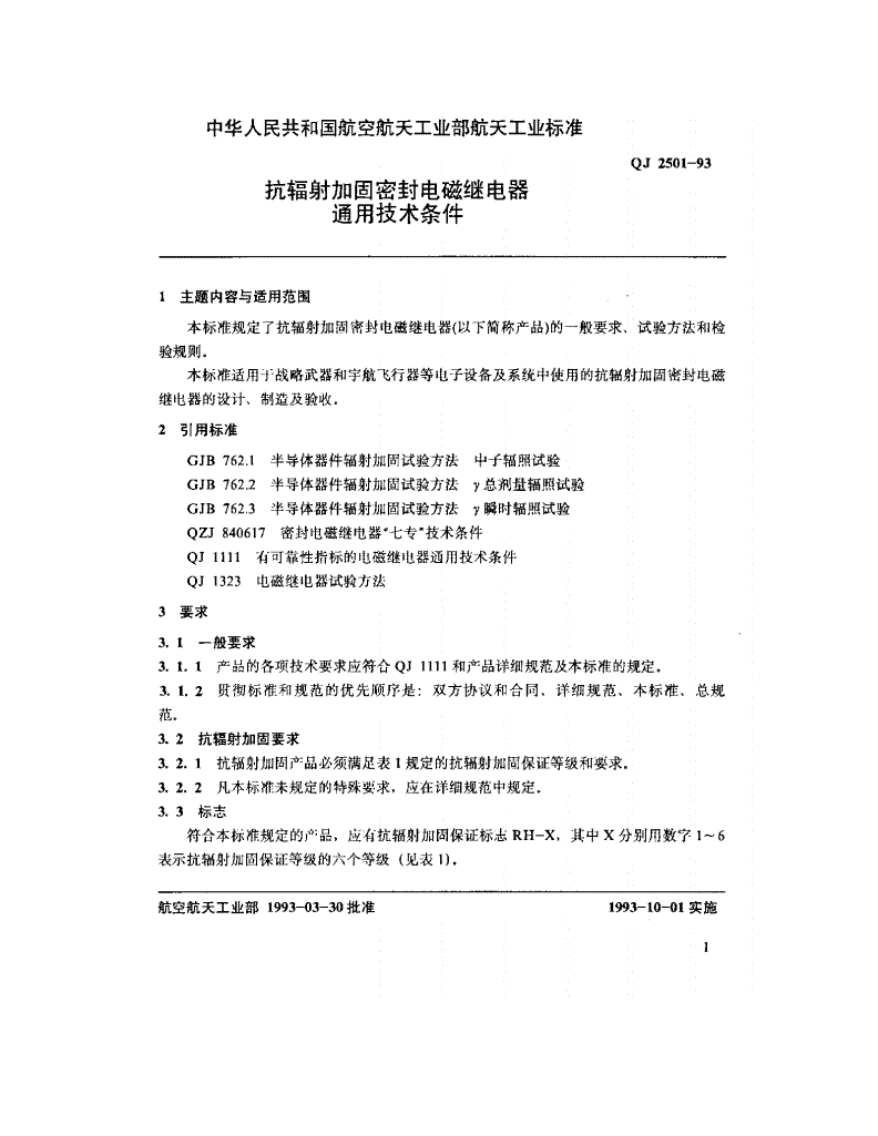 QJ 2501-1993 抗辐射加固密封电磁继电器通用技术条件-第2页