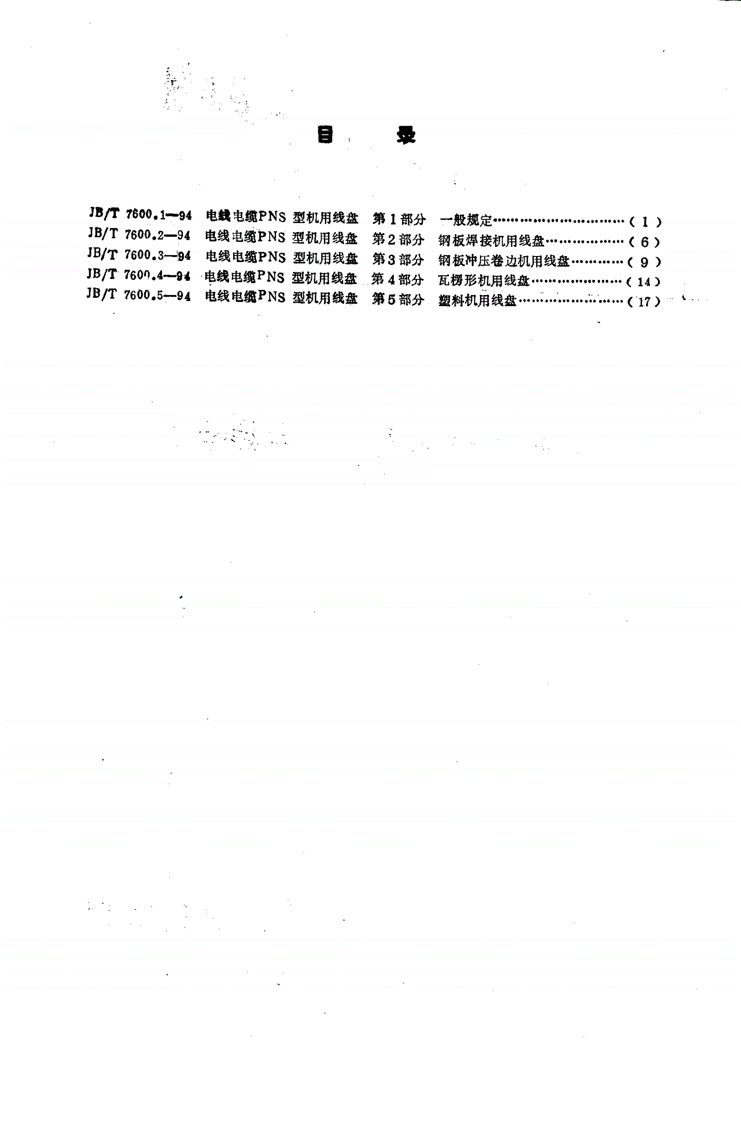 JB/T 7600.1-1994 电线电缆PNS系列机用线盘 第1部分 一般规定-第2页