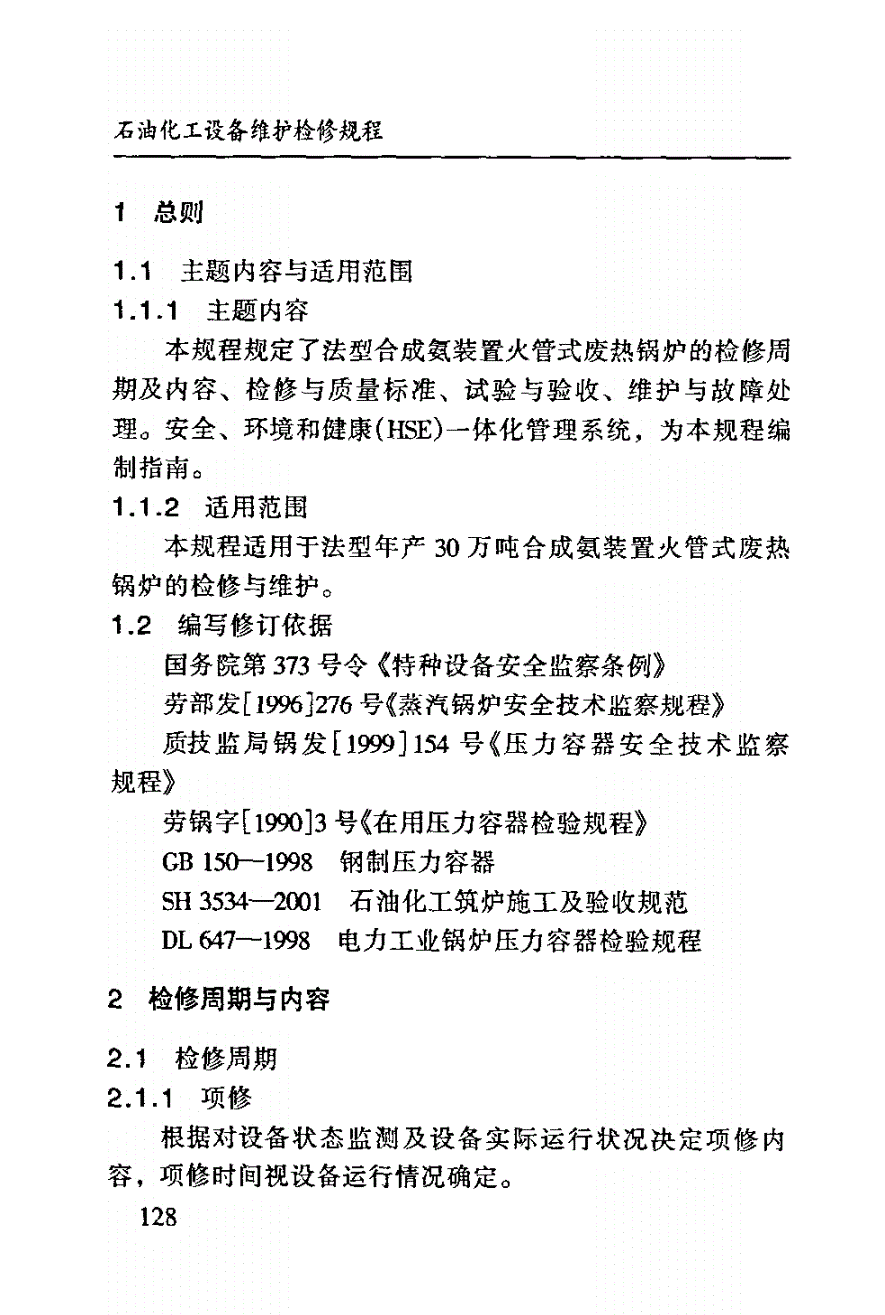 SHS 05006-2004 火管式废热锅炉维护检修规程-第3页