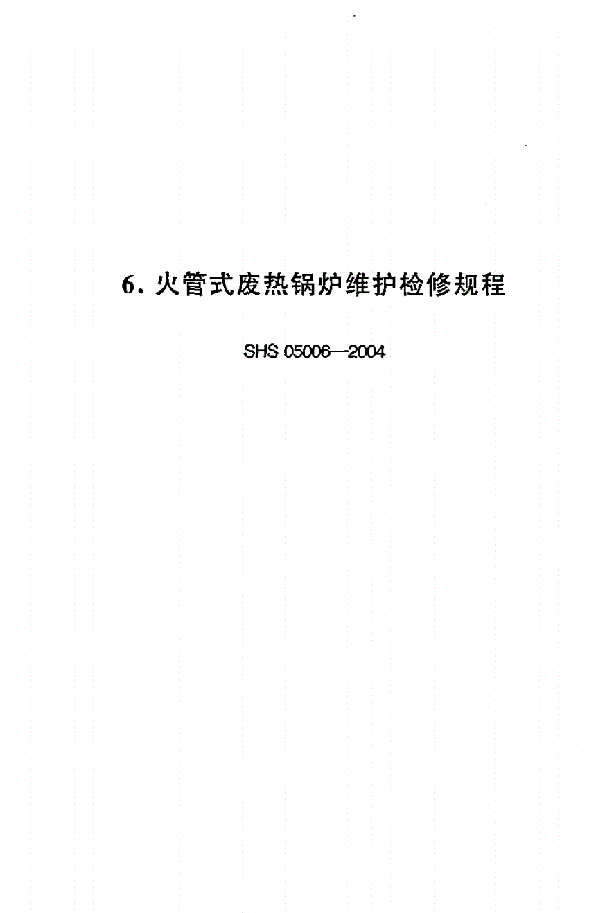 SHS 05006-2004 火管式废热锅炉维护检修规程-第1页