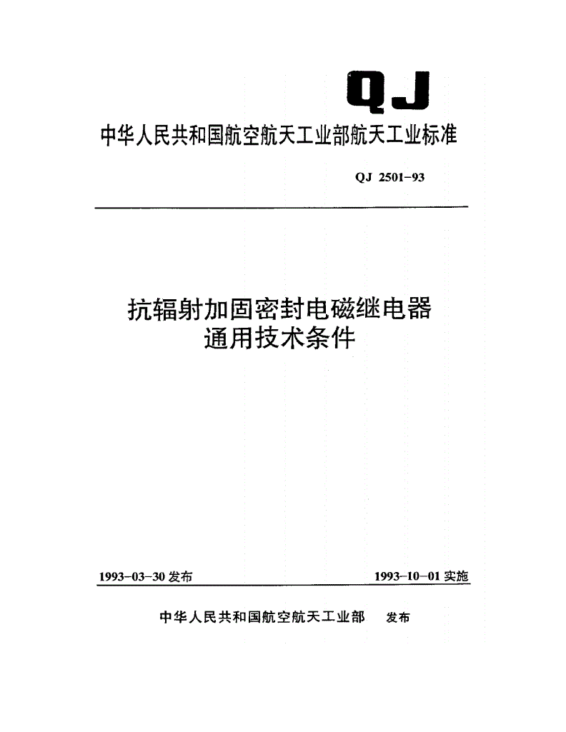QJ 2501-1993 抗辐射加固密封电磁继电器通用技术条件-第1页