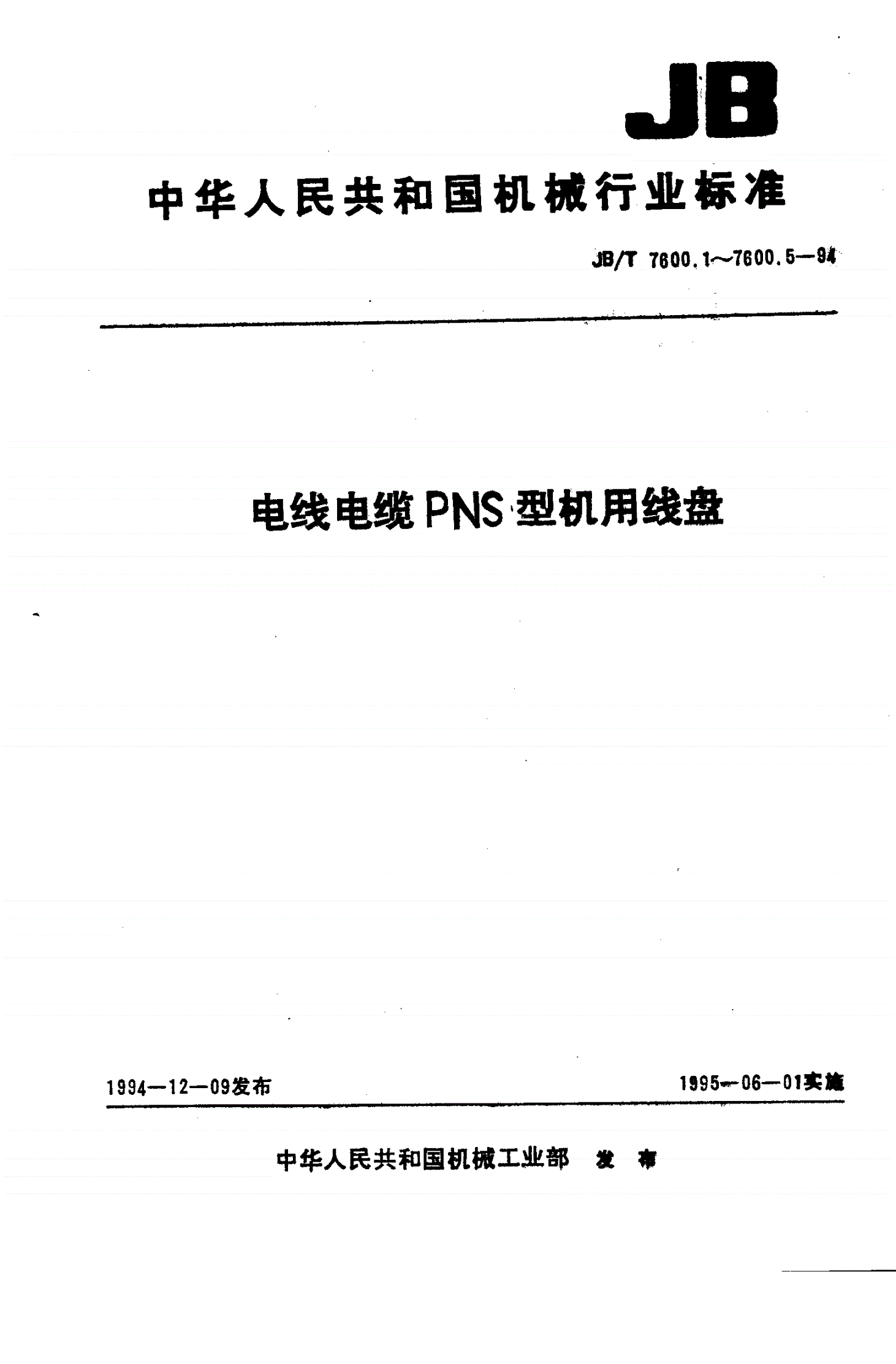 JB/T 7600.1-1994 电线电缆PNS系列机用线盘 第1部分 一般规定-第1页