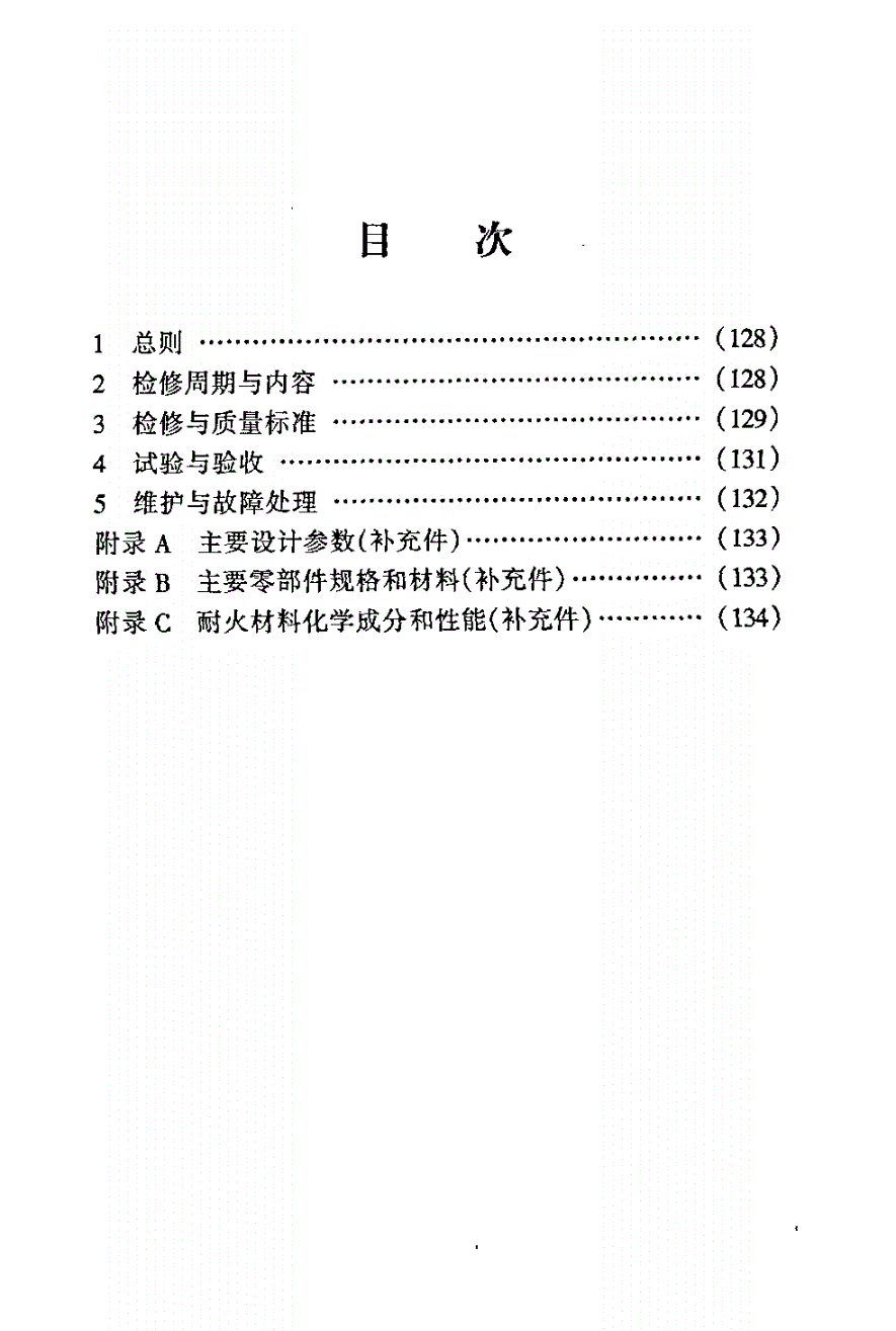 SHS 05006-2004 火管式废热锅炉维护检修规程-第2页