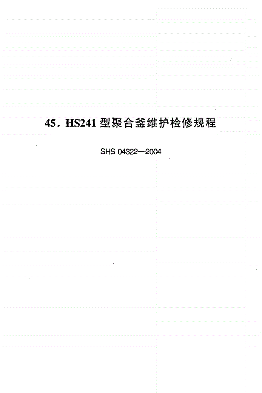 SHS 04322-2004 HS241型聚合釜维护检修规程-第1页