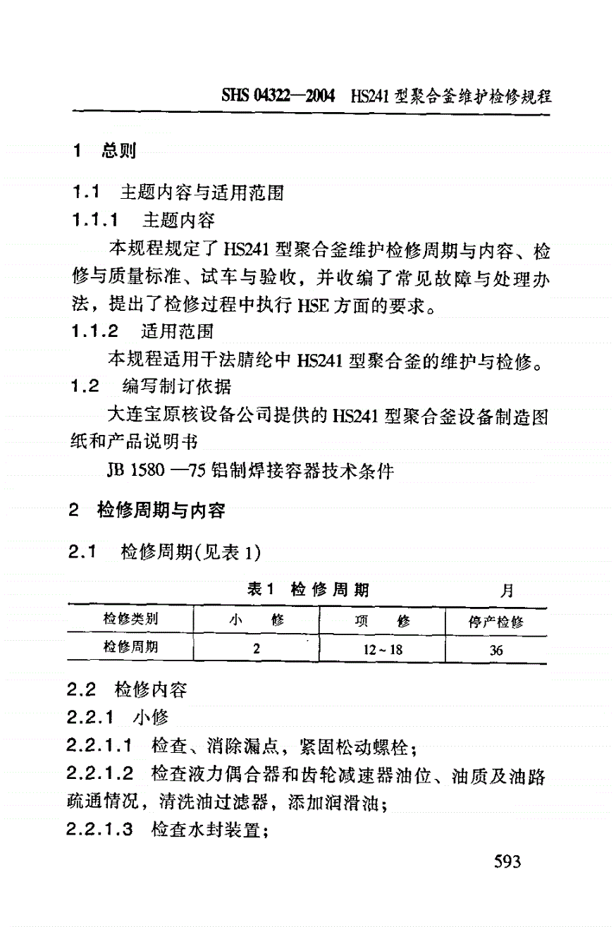 SHS 04322-2004 HS241型聚合釜维护检修规程-第3页