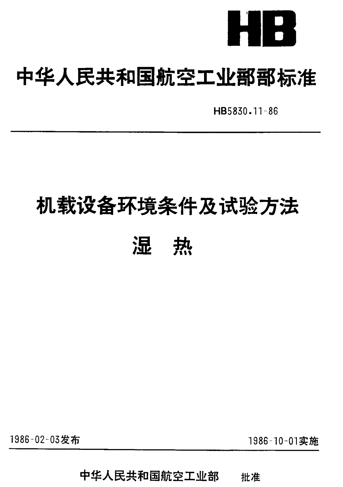 HB 5830.11-1986 机载设备环境条件及试验方法 湿热-第1页