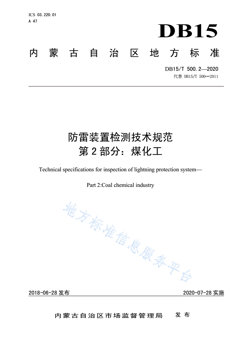 DB15/T 500.2-2020 防雷装置检测技术规范  第2部分：煤化工-第1页
