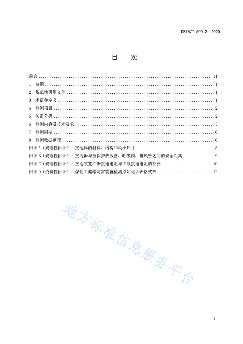 DB15/T 500.2-2020 防雷装置检测技术规范  第2部分：煤化工-第3页