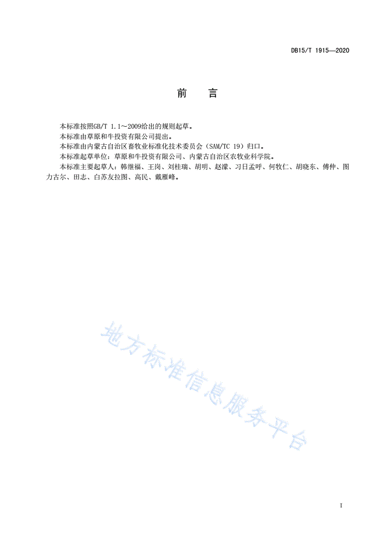 DB15/T 1915-2020 草原和牛杂交一代育肥期饲养管理技术规程-第3页