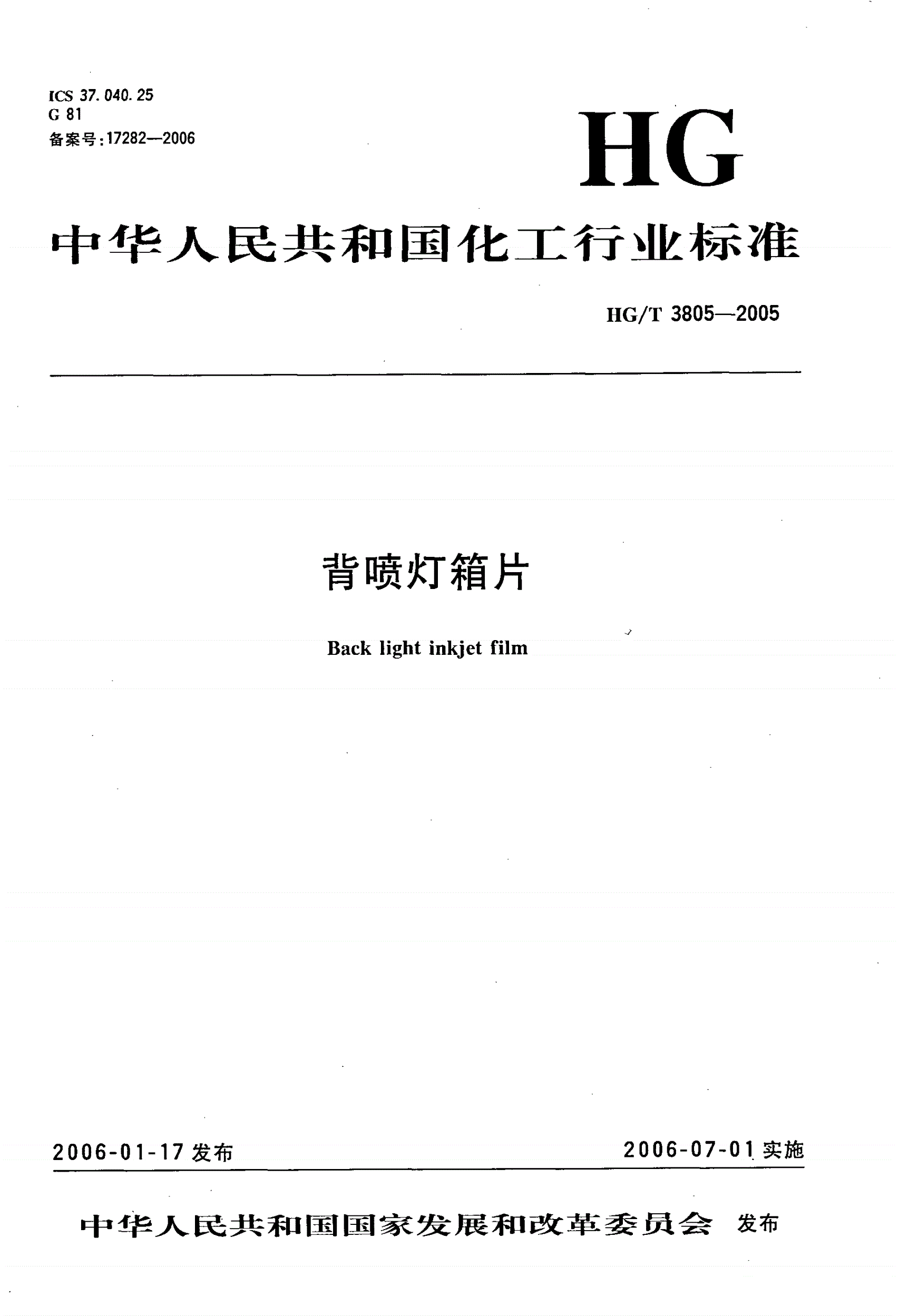 HG/T 3805-2005 背喷灯箱片-第1页