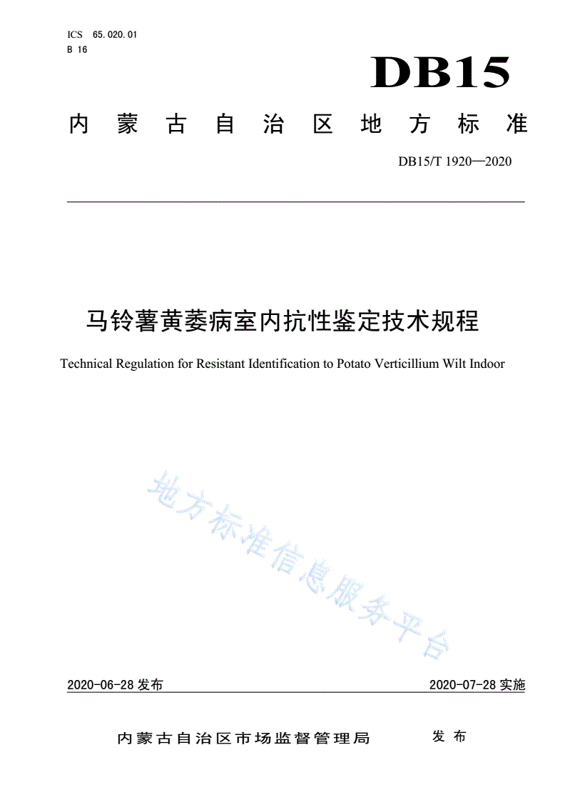 DB15/T 1920-2020 马铃薯黄萎病室内抗性鉴定技术规程-第1页