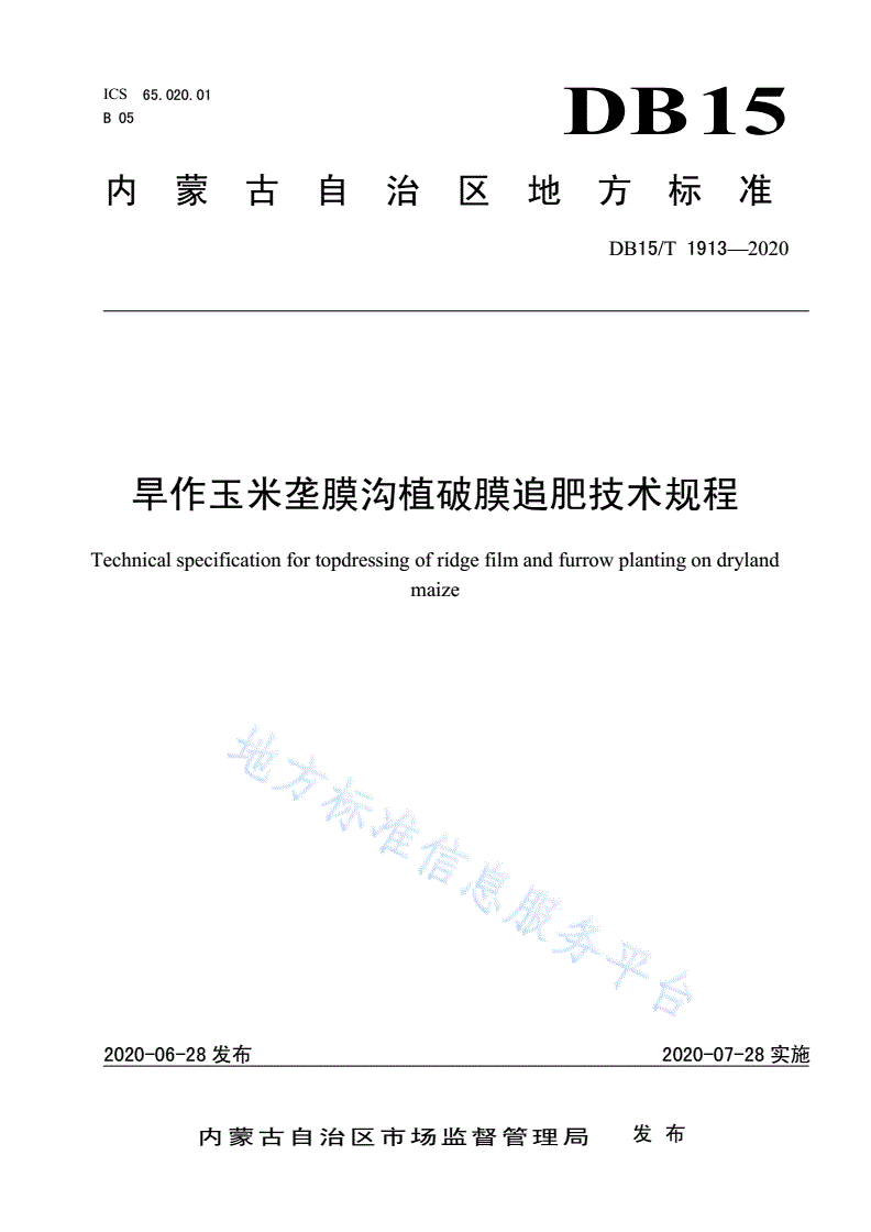DB15/T 1913-2020 旱作玉米垄膜沟植破膜追肥技术规程-第1页