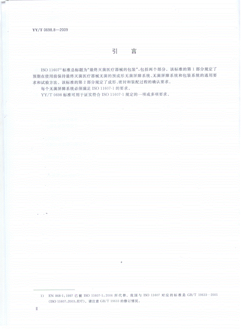 YY/T 0698.8-2009 最终灭菌医疗器械包装材料 第8部分：蒸汽灭菌器用重复性使用灭菌容器 要求和试验方法-第3页