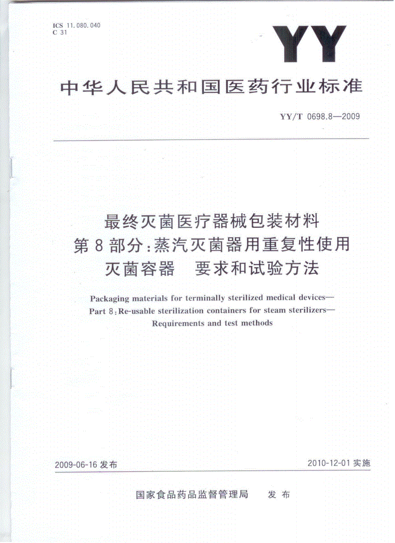 YY/T 0698.8-2009 最终灭菌医疗器械包装材料 第8部分：蒸汽灭菌器用重复性使用灭菌容器 要求和试验方法-第1页