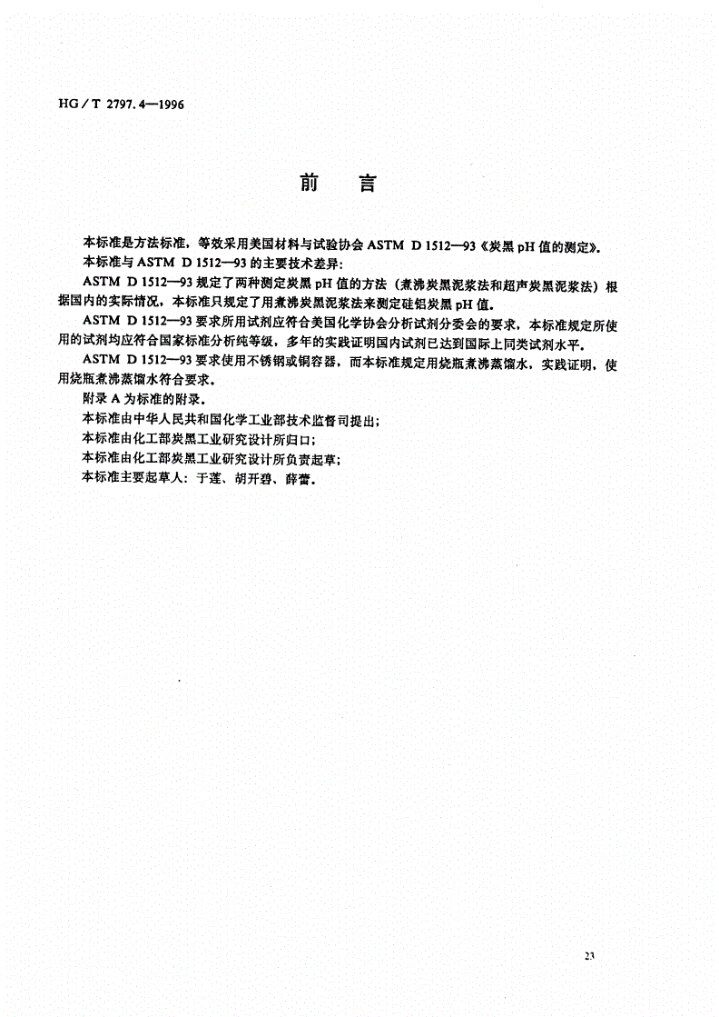 HG/T 2797.4-1996 硅铝炭黑pH值的测定-第1页