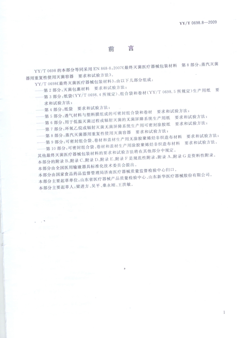 YY/T 0698.8-2009 最终灭菌医疗器械包装材料 第8部分：蒸汽灭菌器用重复性使用灭菌容器 要求和试验方法-第2页