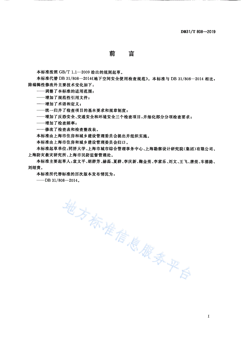 DB31/T 808-2019 地下空间安全使用检查规范-第3页