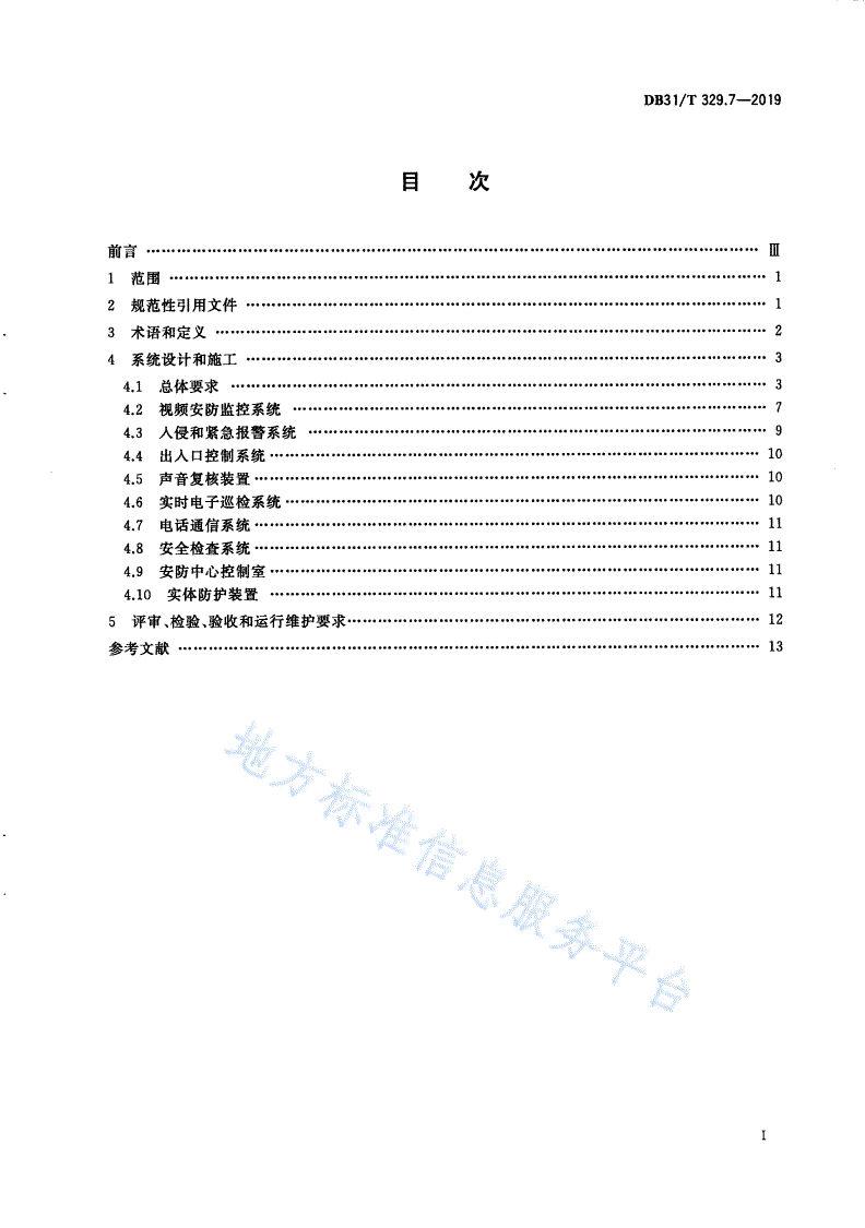 DB31/T 329.7-2019 重点单位重要部位安全技术防范系统要求 第7部分：城市轨道交通-第3页