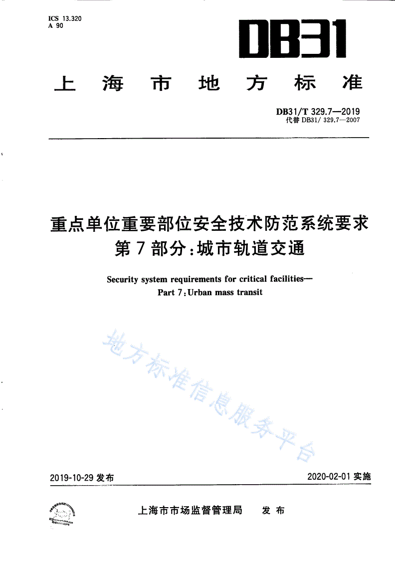 DB31/T 329.7-2019 重点单位重要部位安全技术防范系统要求 第7部分：城市轨道交通-第1页