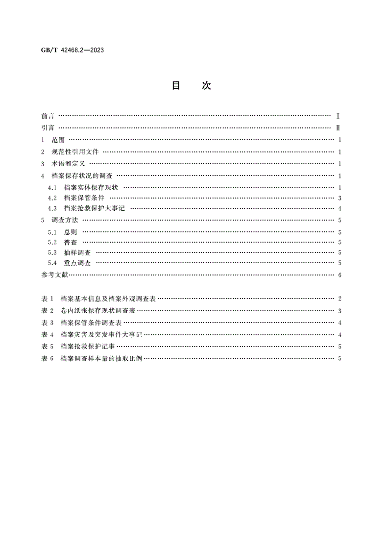 GB/T 42468.2-2023 纸质档案抢救与修复规范 第2部分：档案保存状况的调查-第2页