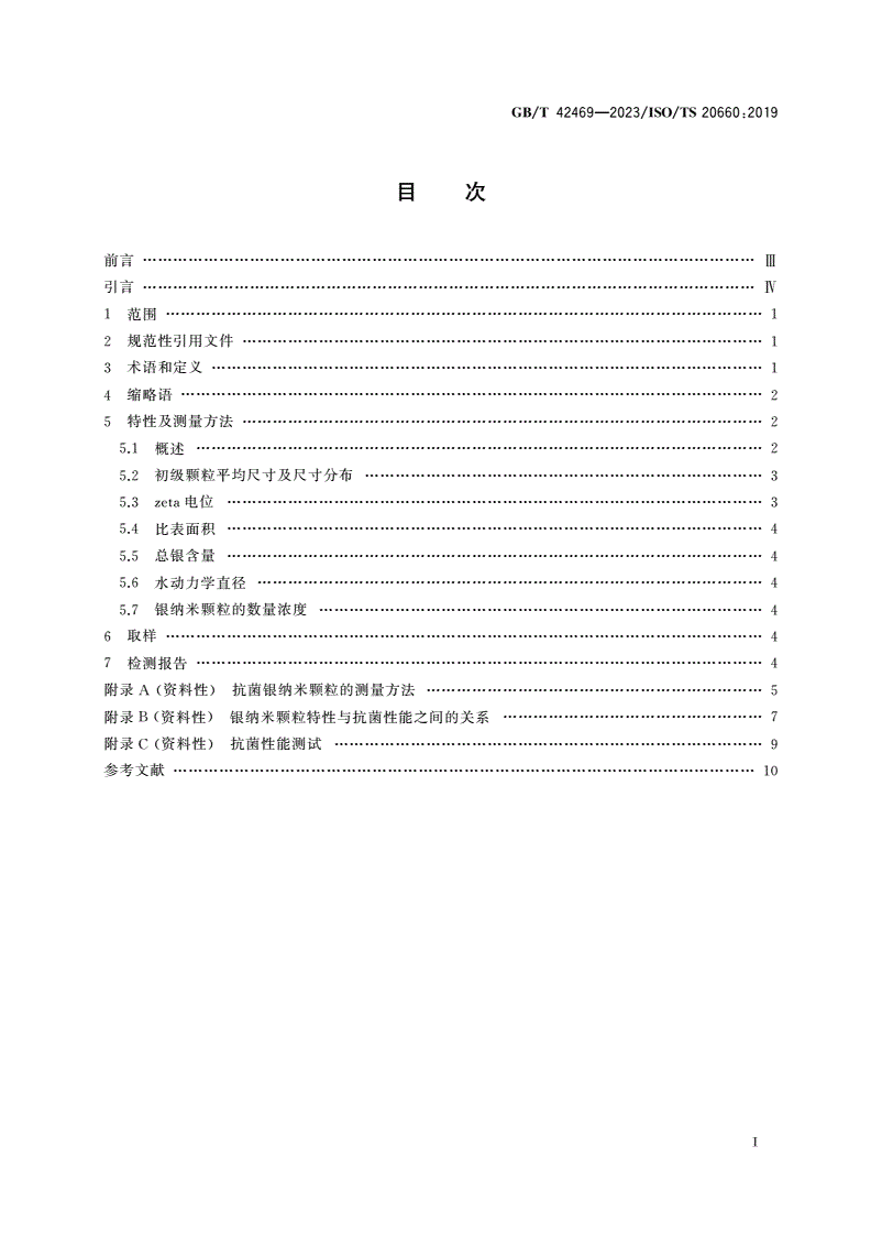 GB/T 42469-2023 纳米技术 抗菌银纳米颗粒 特性及测量方法通则-第2页