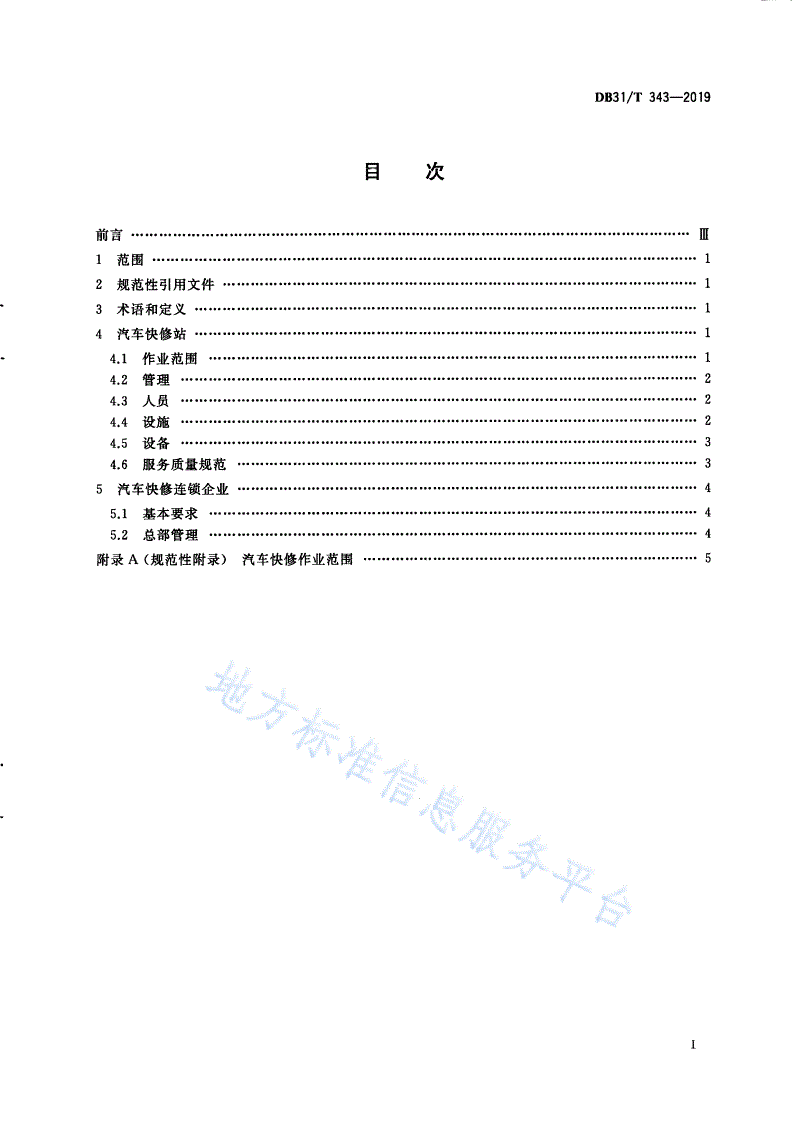 DB31/T 343-2019 汽车快修企业技术条件-第3页