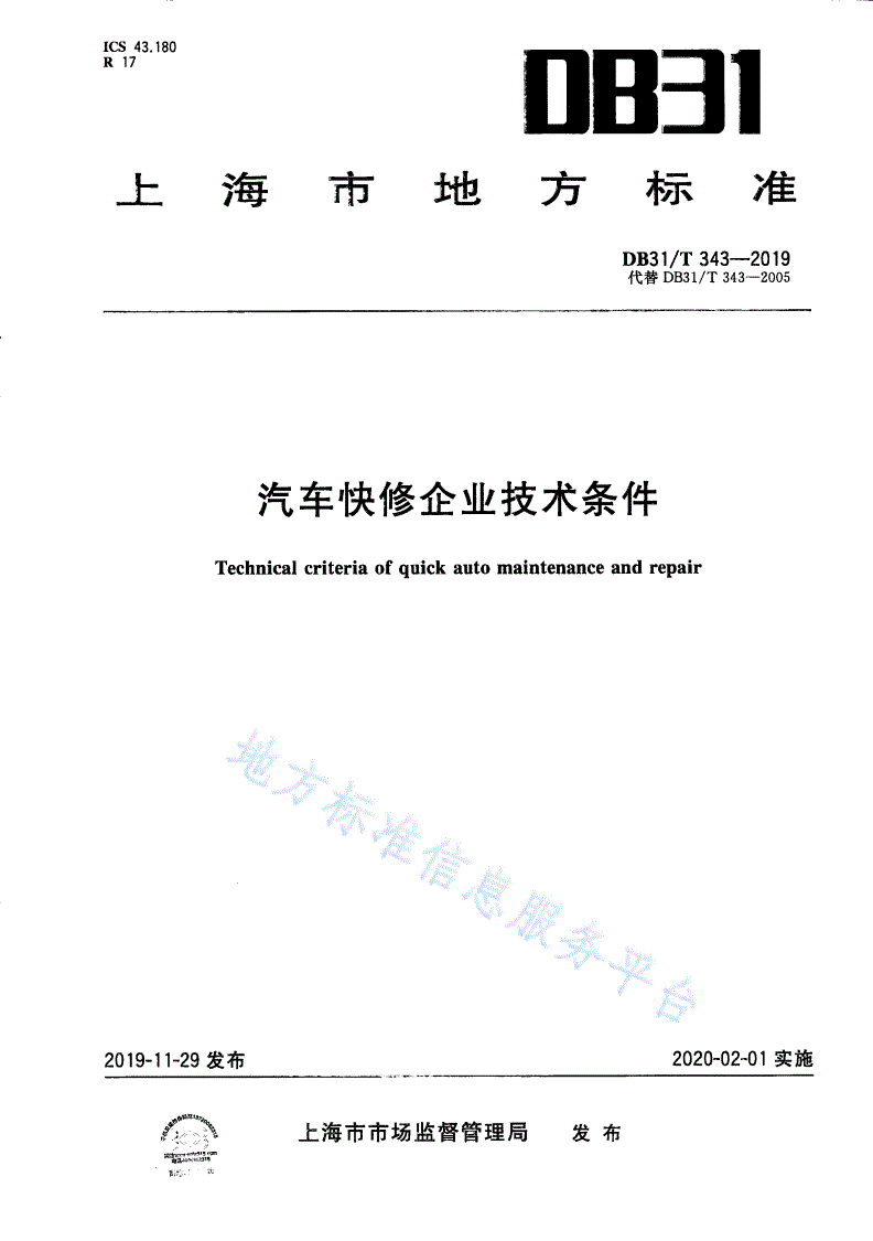 DB31/T 343-2019 汽车快修企业技术条件-第1页