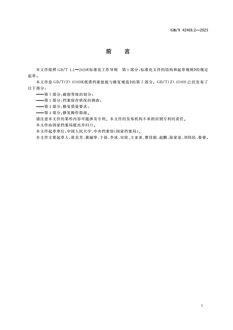GB/T 42468.2-2023 纸质档案抢救与修复规范 第2部分：档案保存状况的调查-第3页