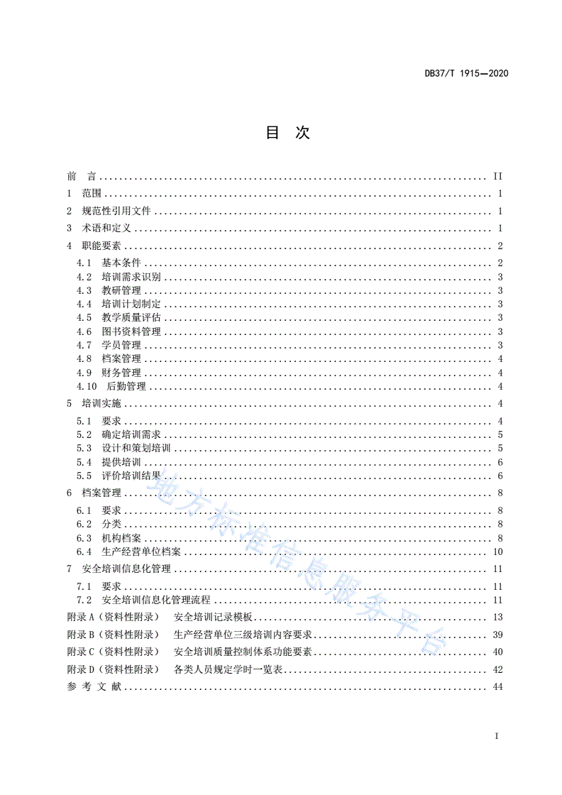 DB37/T 1915-2020 安全生产培训质量控制规范-第3页