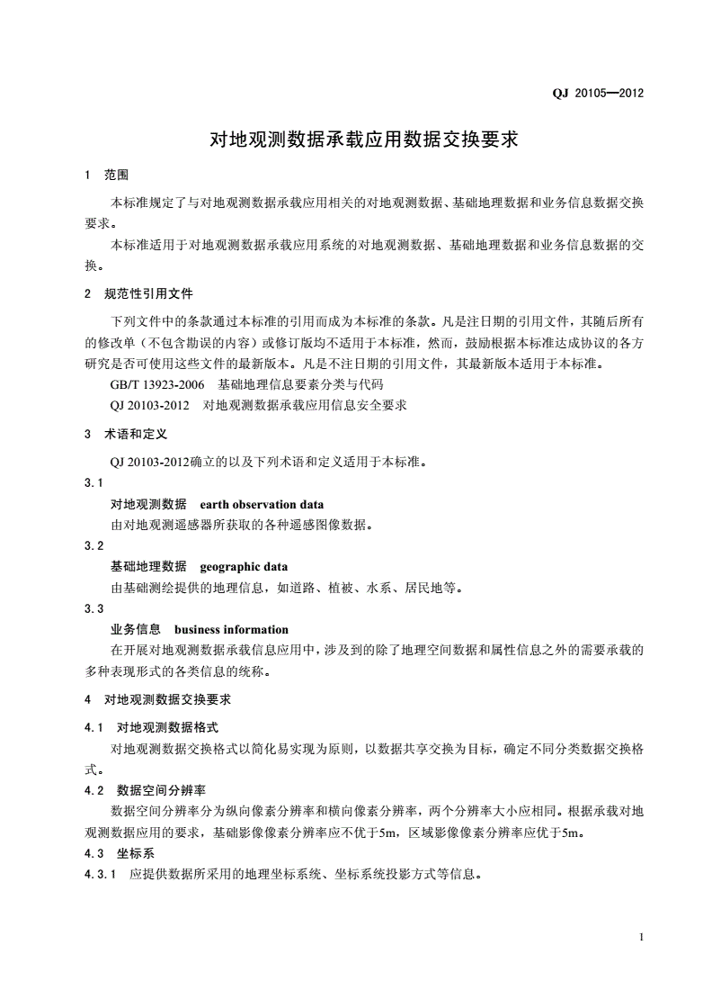 QJ 20105-2012 对地观测数据承载应用数据交换要求-第3页