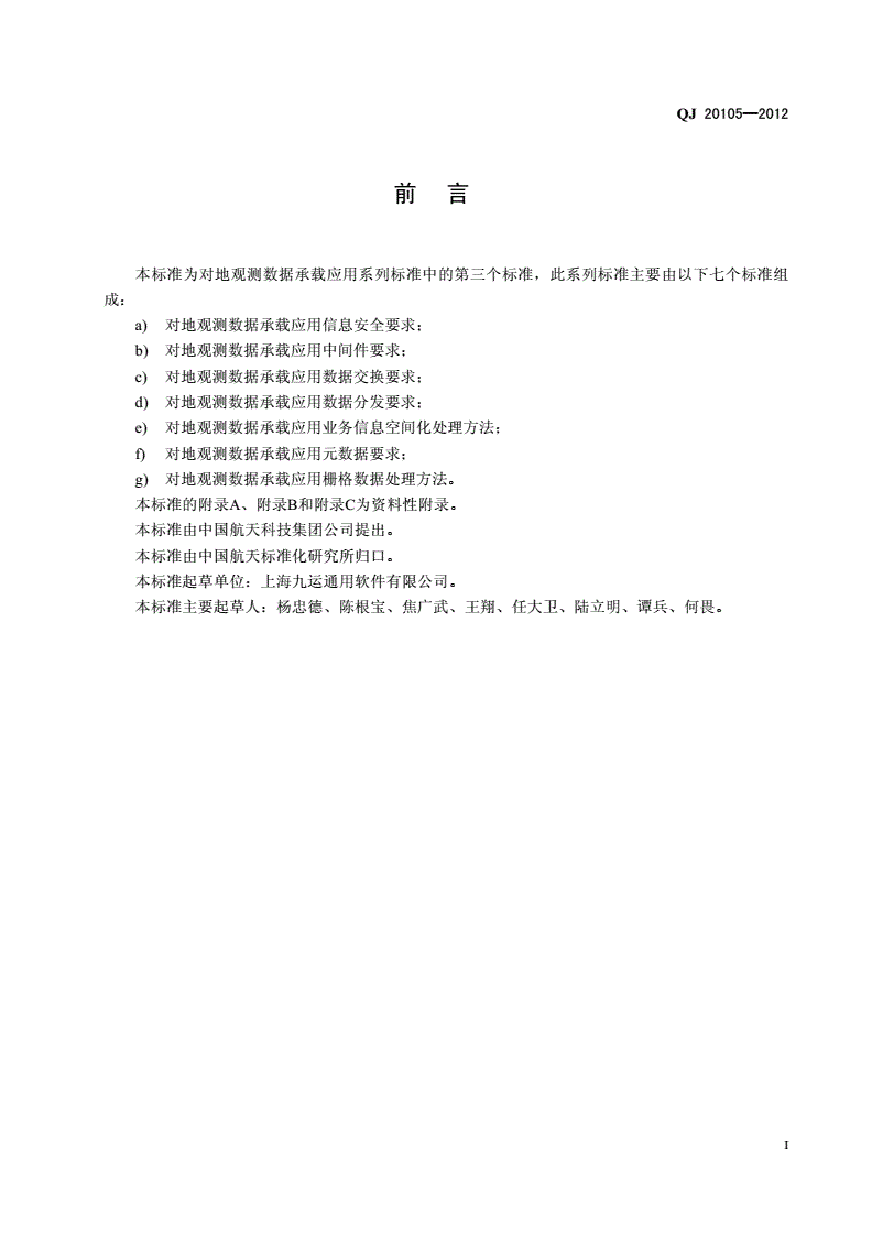 QJ 20105-2012 对地观测数据承载应用数据交换要求-第2页