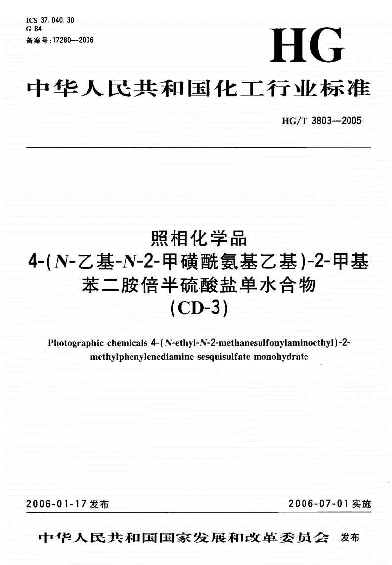 HG/T 3803-2005 照相化学品 4-（N-乙基-N-2-甲磺酰氨基乙基）-2-甲基苯二胺倍半硫酸盐单水合物（CD-3）-第1页