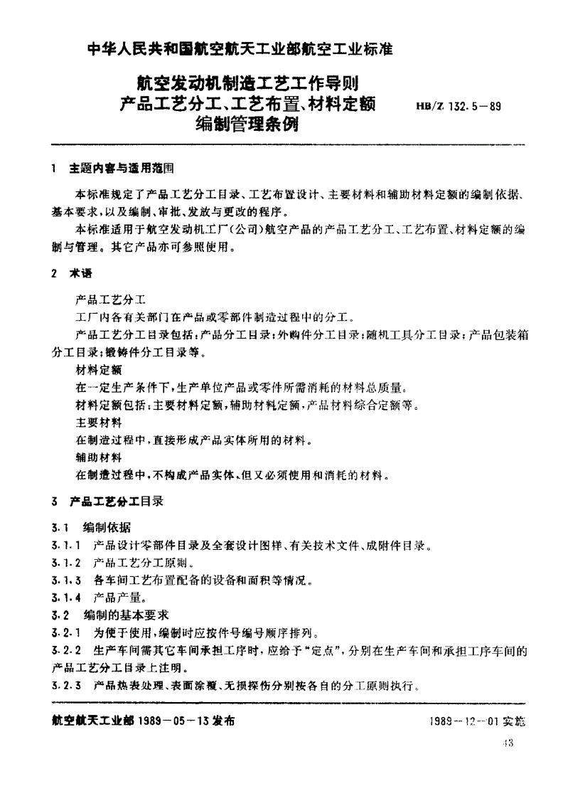 HB/Z 132.5-1989 航空发动机制造工艺工作导则 产品工艺分工、工艺布置、材料定额编制管理条例-第1页
