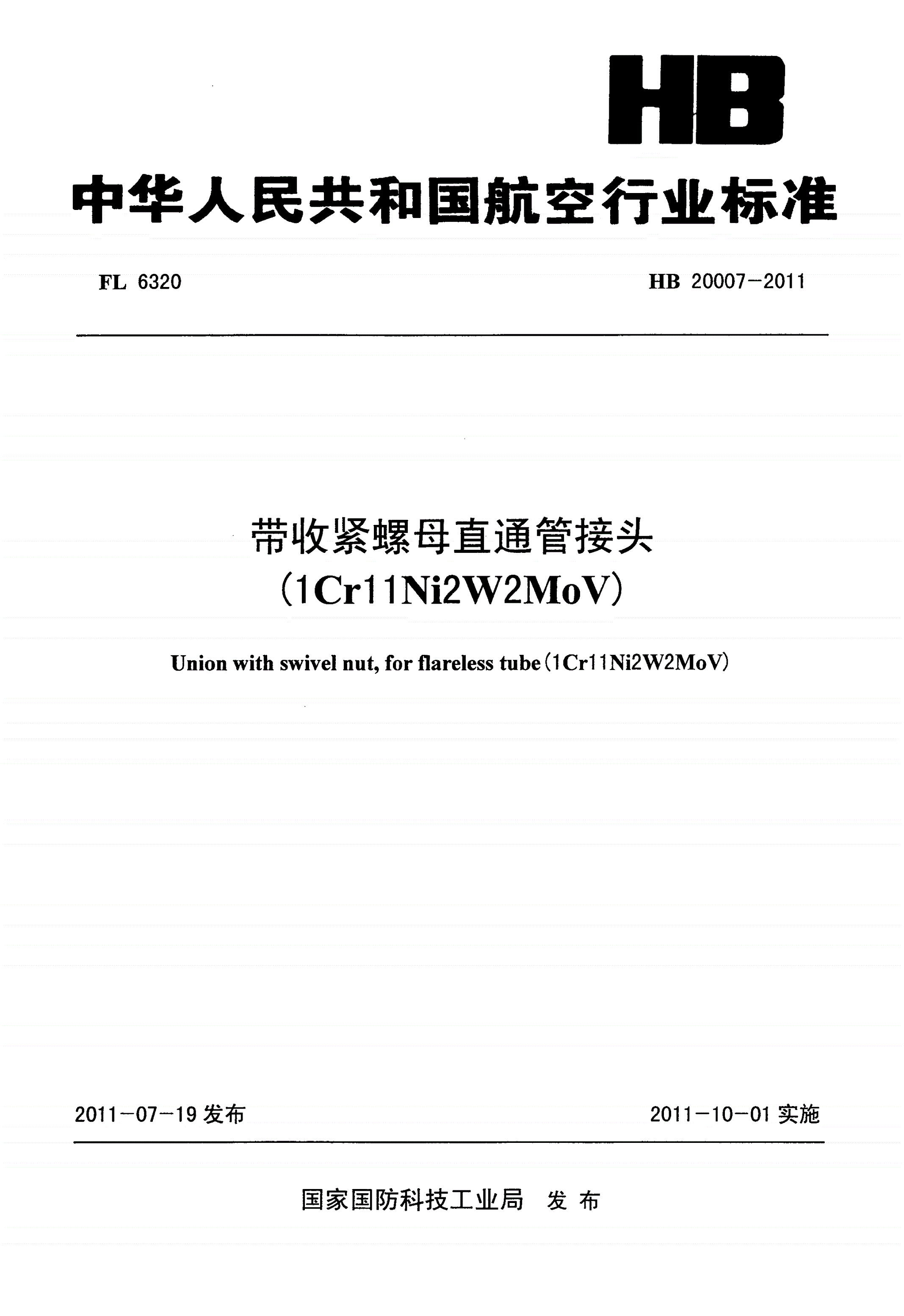 HB 20007-2011 带收紧螺母直通管接头(1Cr11Ni2W2MoV)-第1页