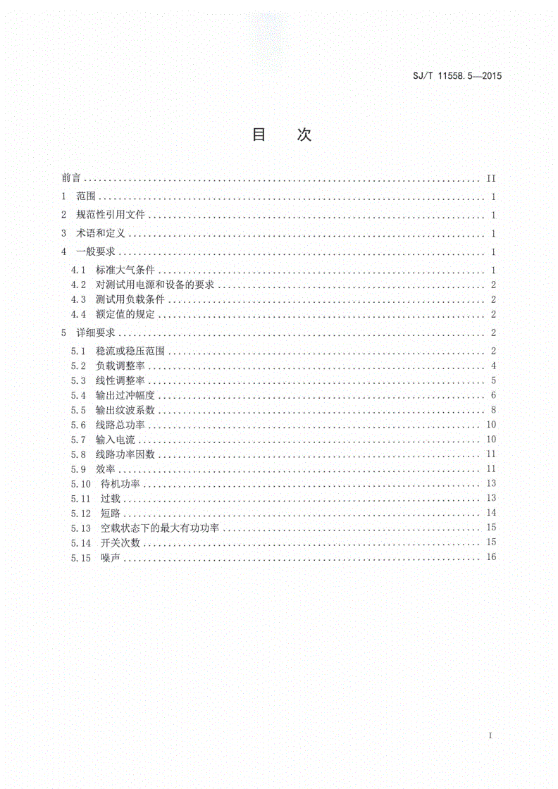 SJ/T 11558.5-2015 LED驱动电源 第5部分：测试方法-第2页