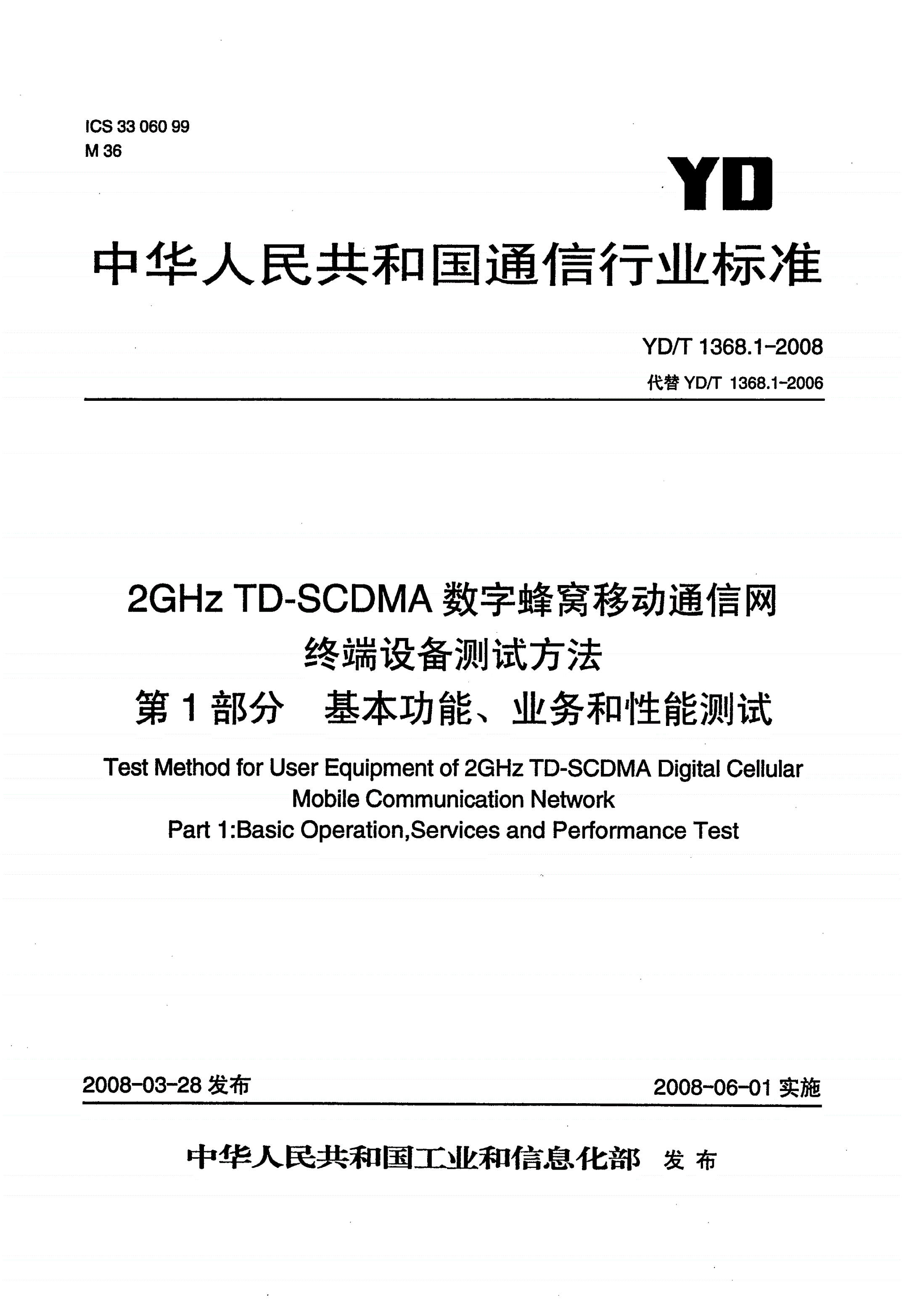 YD/T 1368.1-2008 2GHz TD-SCDMA数字蜂窝移动通信网 终端设备测试方法 第1部分：基本功能、业务和性能测试-第2页