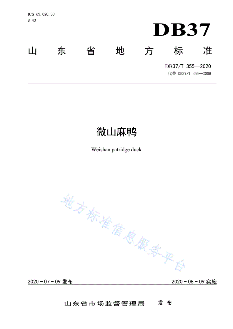 DB37/T 355-2020 微山麻鸭-第1页