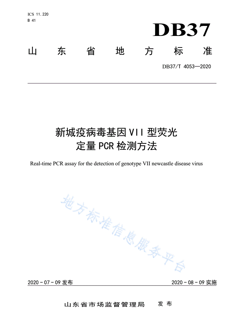 DB37/T 4053-2020 新城疫病毒基因VII型荧光定量PCR检测方法-第1页