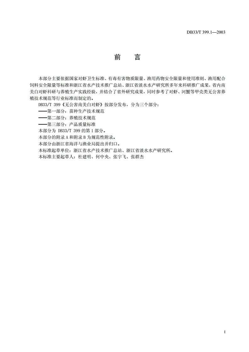 DB33/T 399.1-2003 无公害南美白对虾 第1部分：苗种生产技术规范-第2页