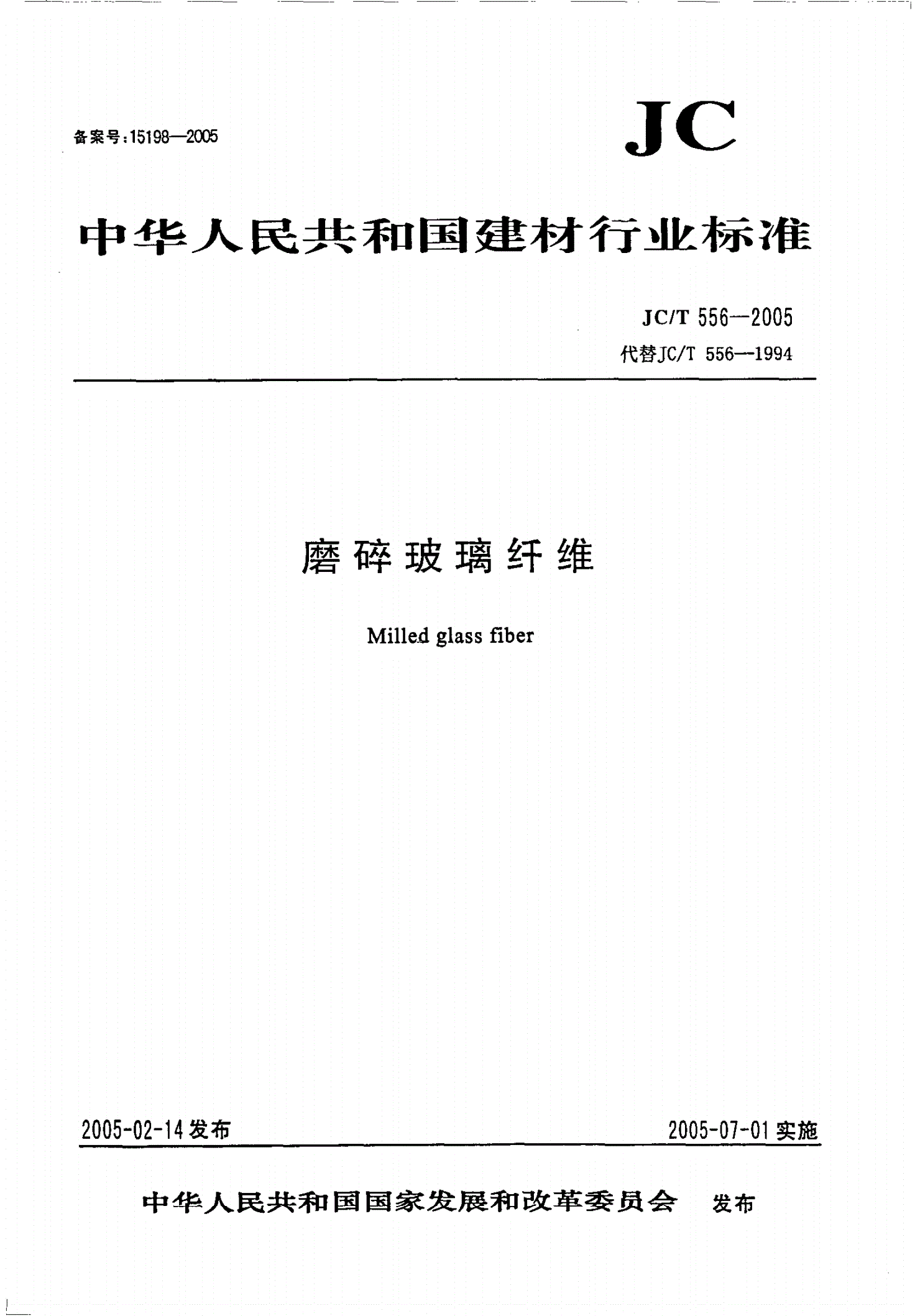 JC/T 556-2005 磨碎玻璃纤维-第1页